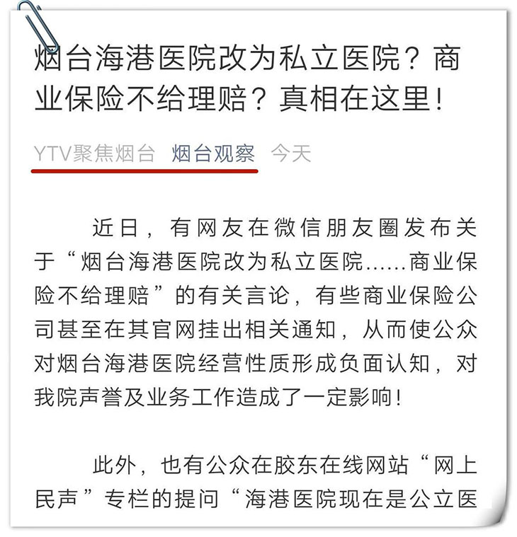 烟台主流媒体聚焦我院声明，为烟台海港医院打CALL！！！