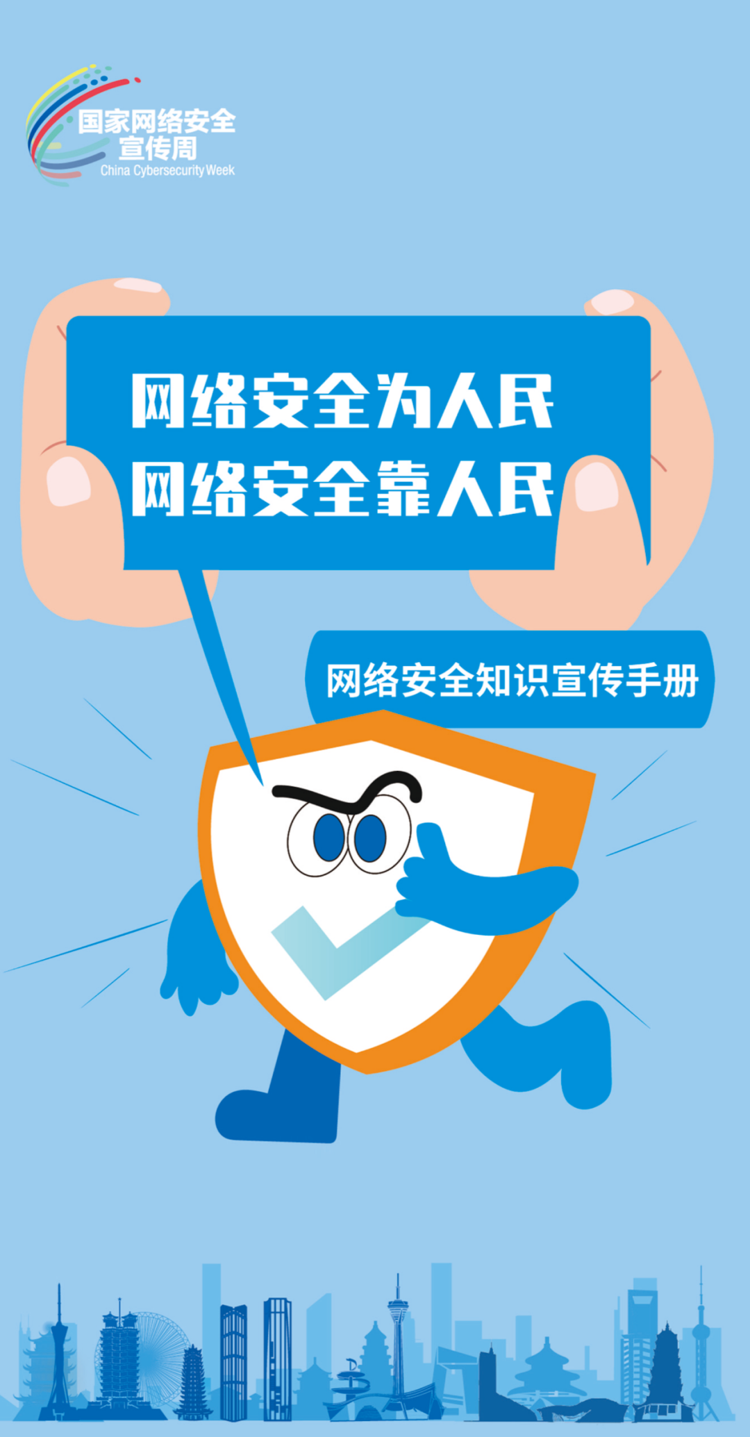 【国家网络安全宣传周】网络安全为人民，网络安全靠人民！