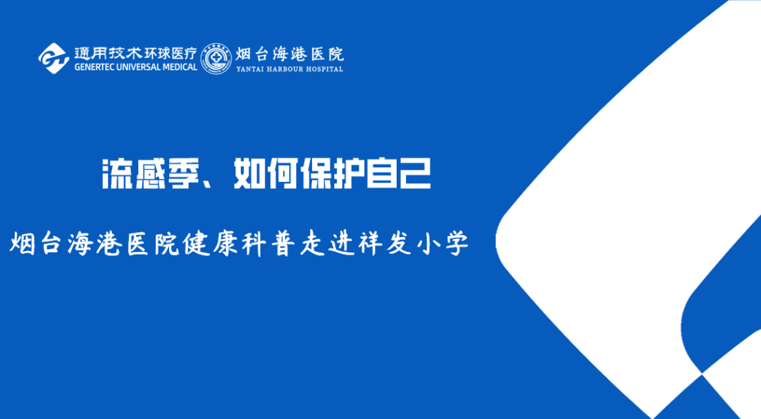 四进四送四提升丨“通用健康行”——我院走进祥发小学，相约课堂，共见成长！